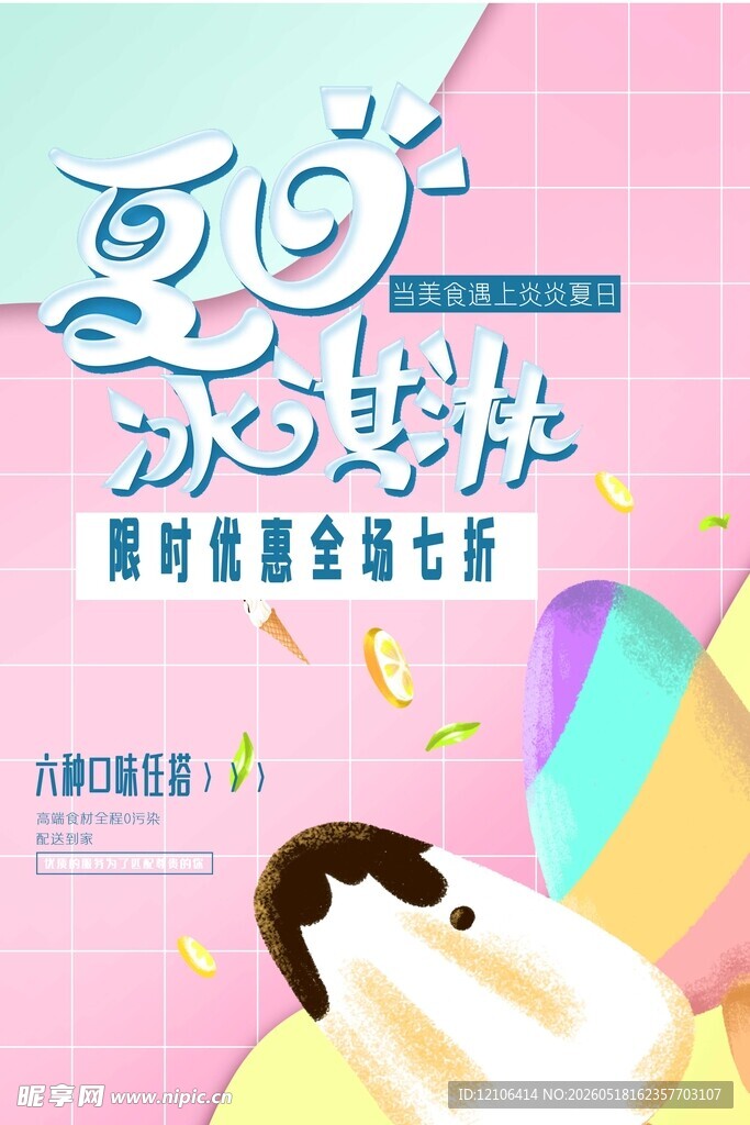梦幻甜筒夏日缤纷时光