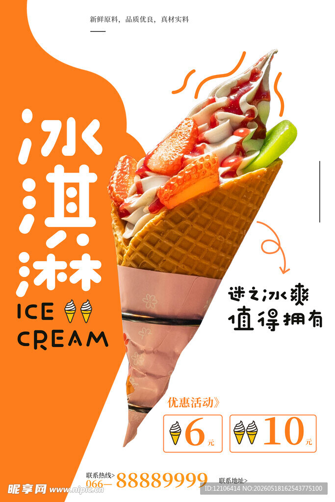 美味冰淇淋甜筒优惠促销