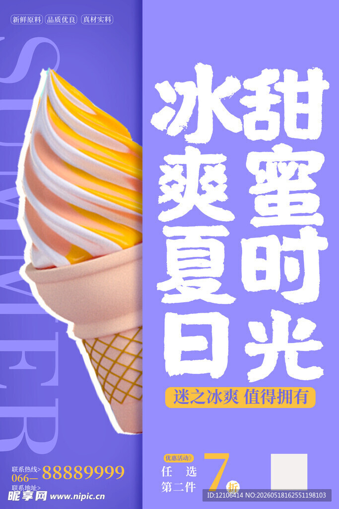 夏日冰爽甜蜜冰淇淋