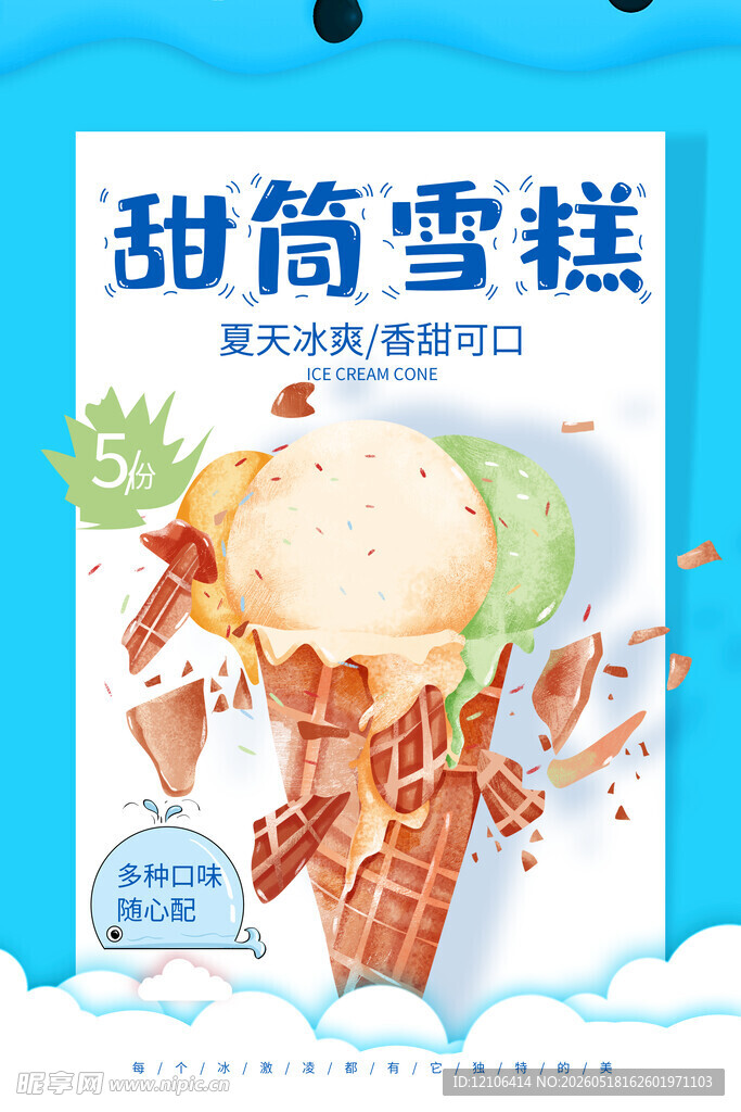 美味甜筒雪糕插画