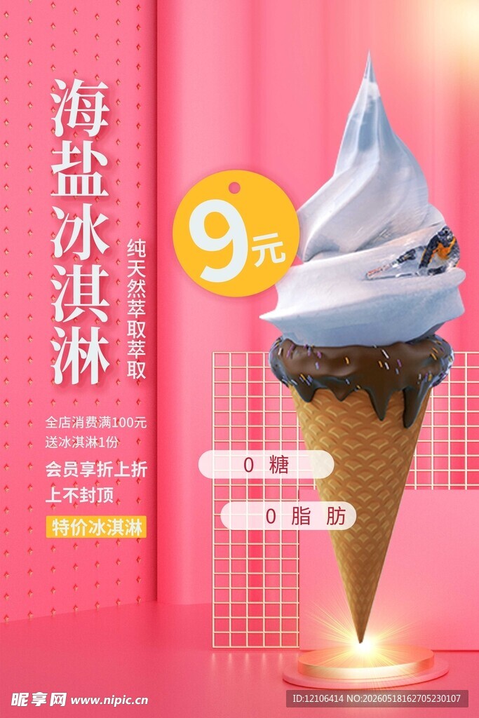 9元海盐冰淇淋促销海报