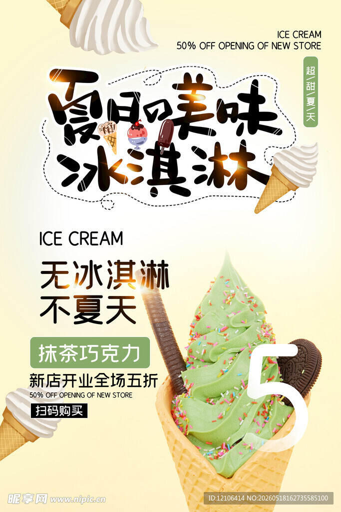 夏日美味冰淇淋清凉来袭