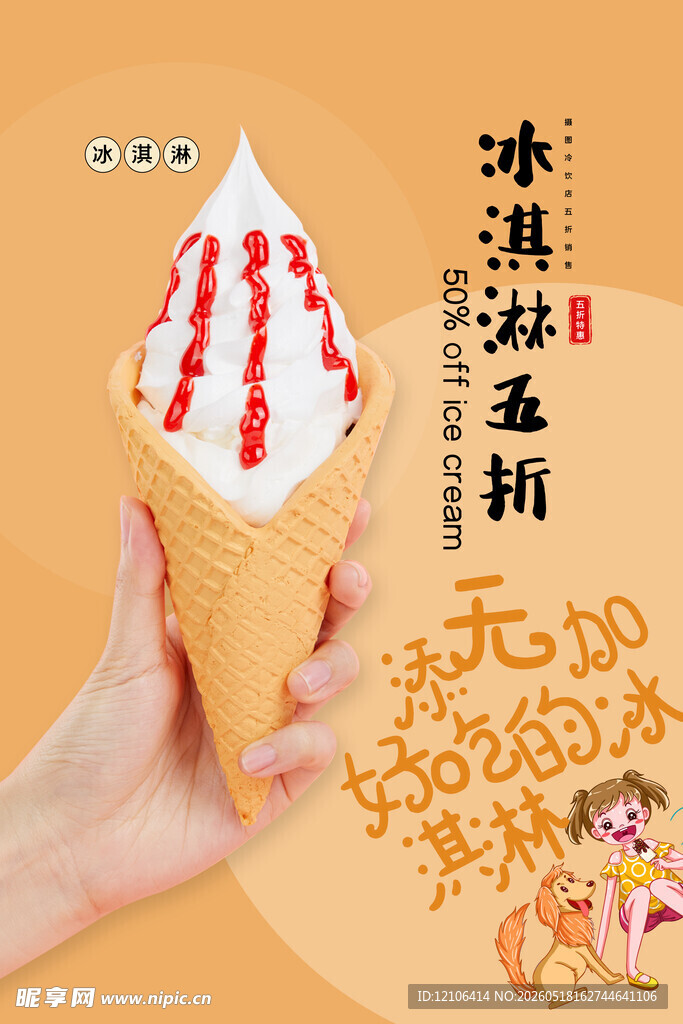 手持美味冰淇淋甜筒