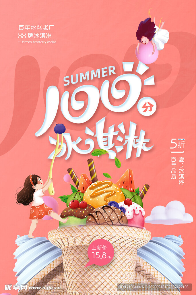 夏日缤纷冰淇淋派对