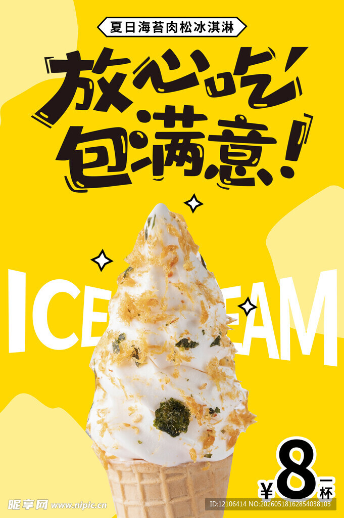美味冰淇淋仅售8元