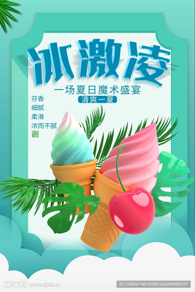 美味冰激凌视觉味觉盛宴