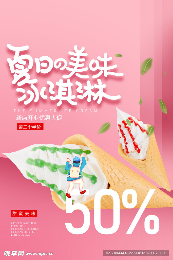 夏日美味冰淇淋