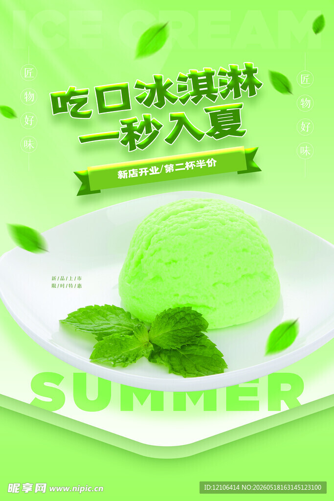 一口冰淇淋开启夏日清凉