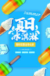 夏日冰淇淋清凉海报