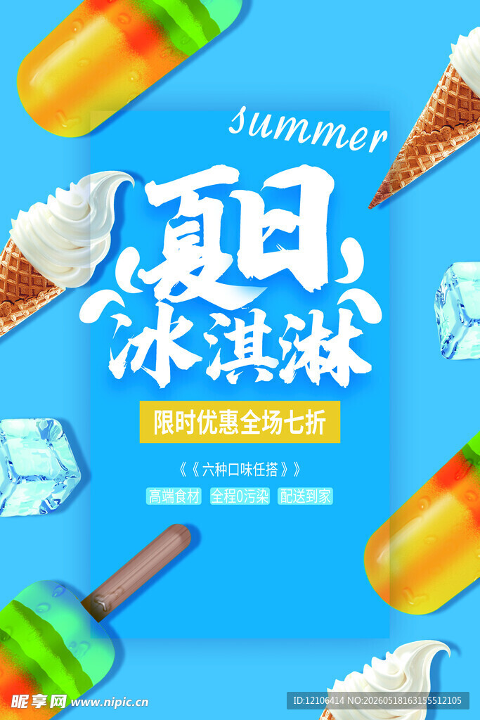 夏日冰淇淋清凉海报