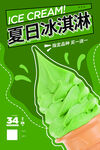 夏日清新抹茶冰淇淋