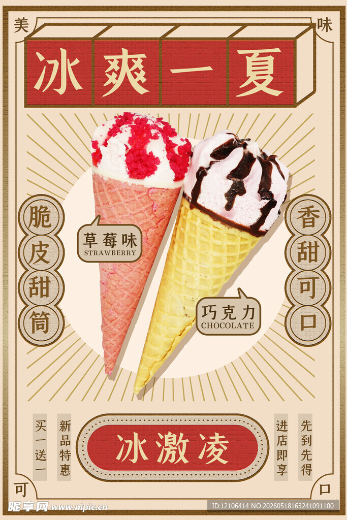 冰爽一夏冰淇淋海报
