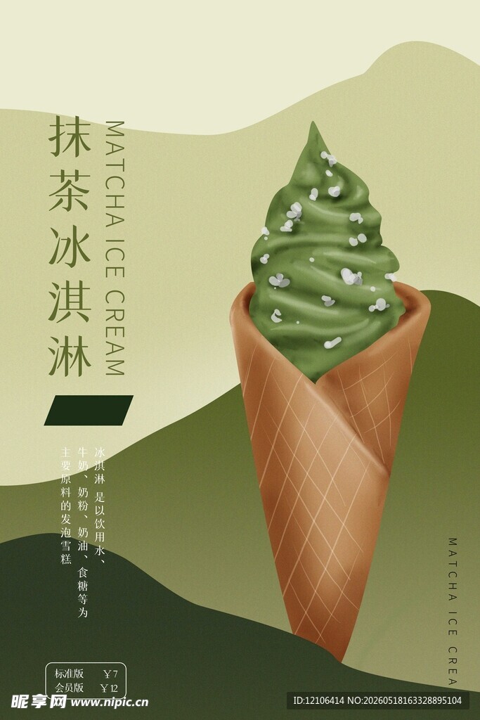 抹茶风味冰淇淋甜筒