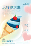 美味冰淇淋开启冰爽夏日