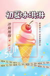 初夏冰淇淋海报设计