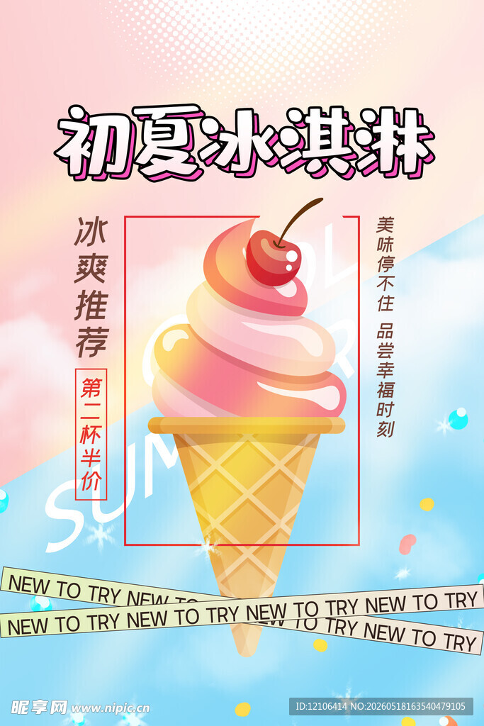 初夏冰淇淋海报设计