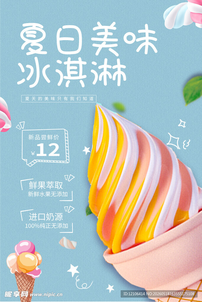 夏日缤纷冰淇淋甜筒