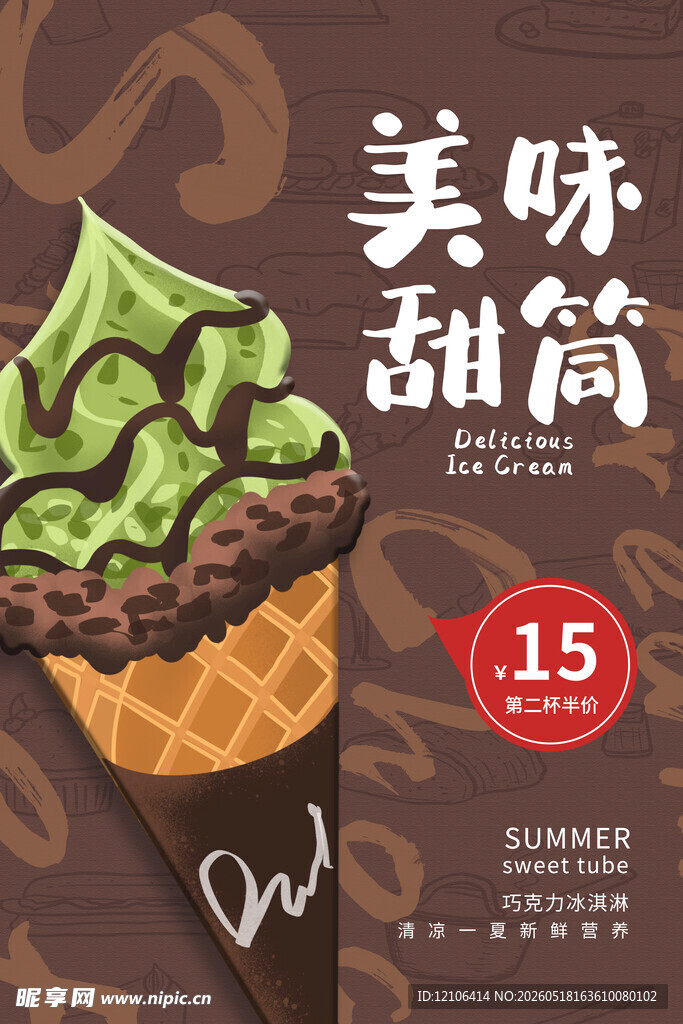 美味甜筒