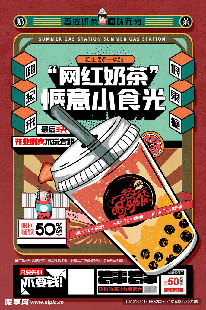 网红奶茶创意小食光