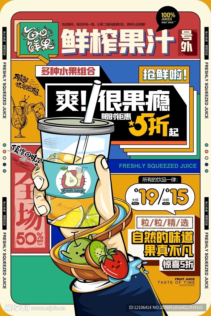 鲜榨果汁限时5折促销