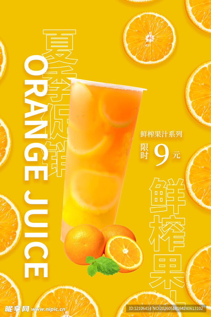 鲜榨橙汁饮品清爽诱人