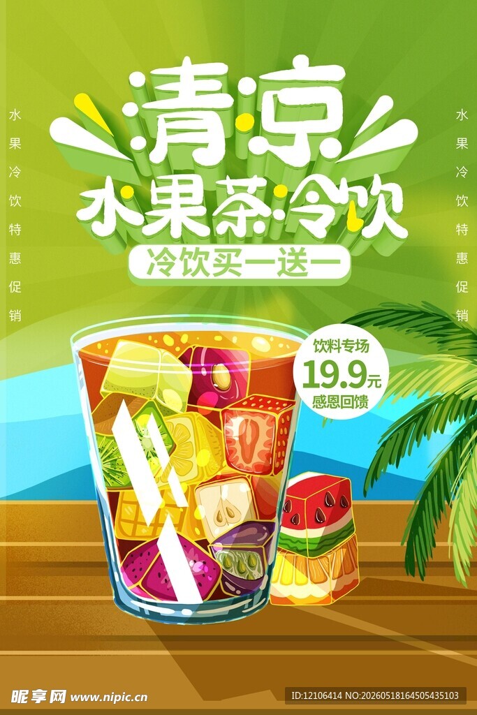 清凉水果茶饮