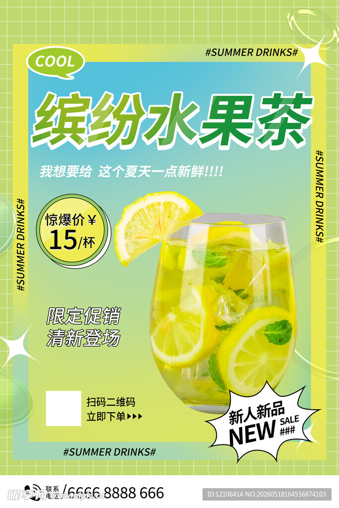 缤纷水果茶新品上市