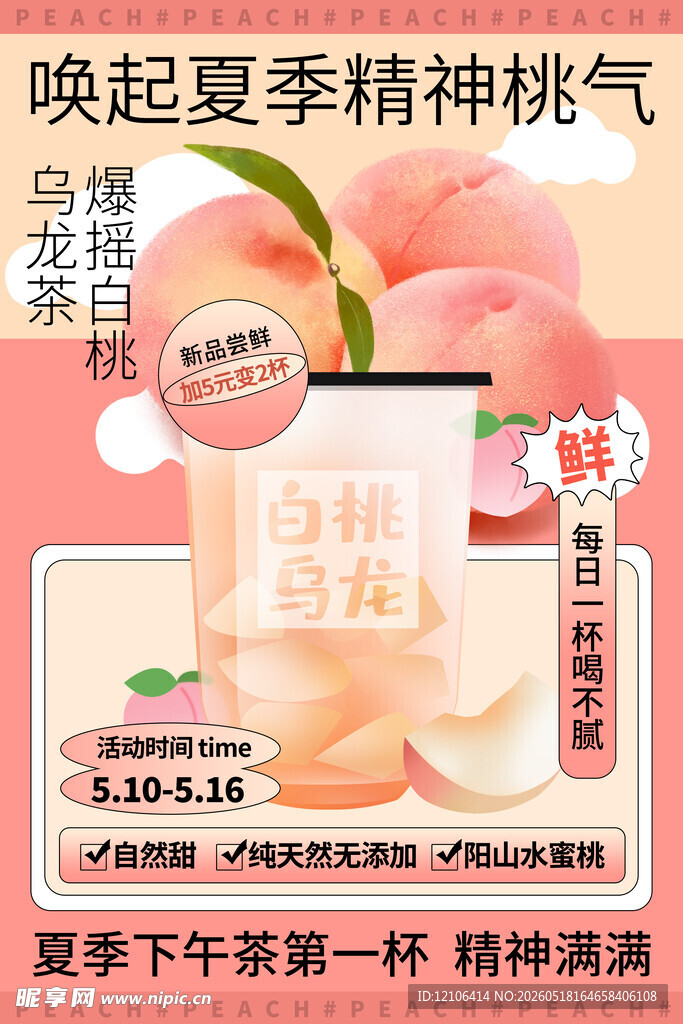 唤醒夏日桃气开启清新体验