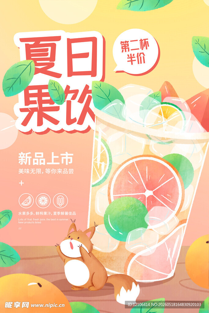 夏日清新果饮插画海报