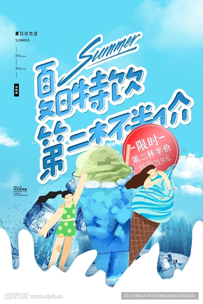 夏日冰饮促销畅享清凉