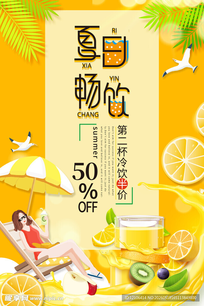 夏日畅饮促销海报