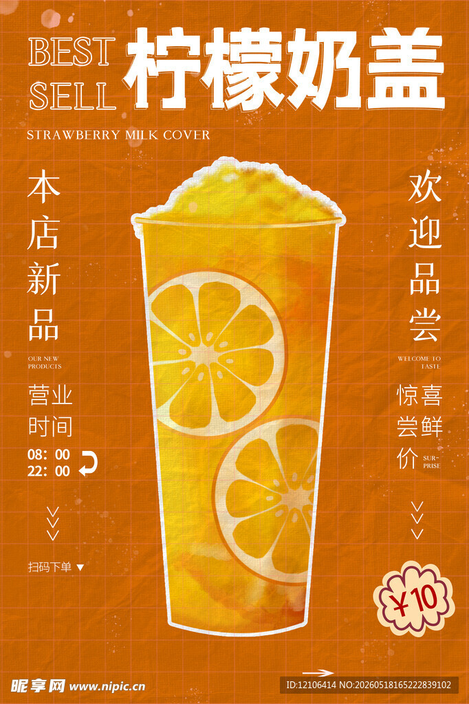 柠檬奶盖饮品店欢迎品尝