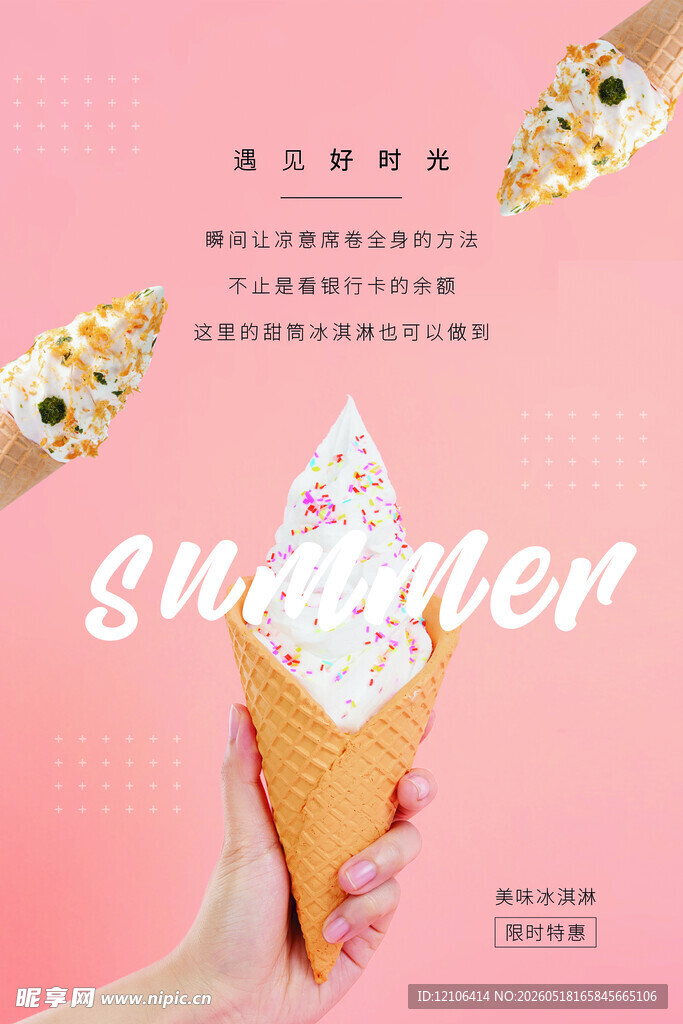 夏日甜蜜冰淇淋
