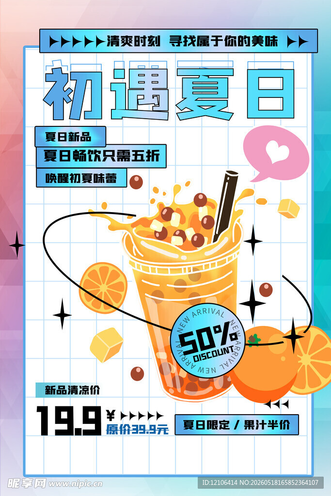 初遇夏日水果杯优惠促销