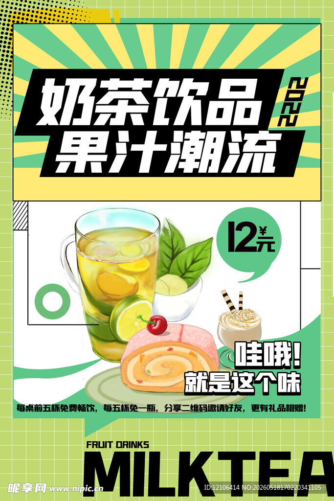 奶茶果汁潮流饮品海报