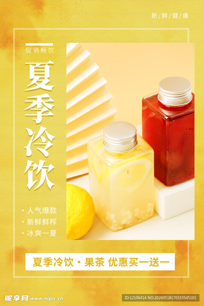 夏季冷饮开启清凉一夏