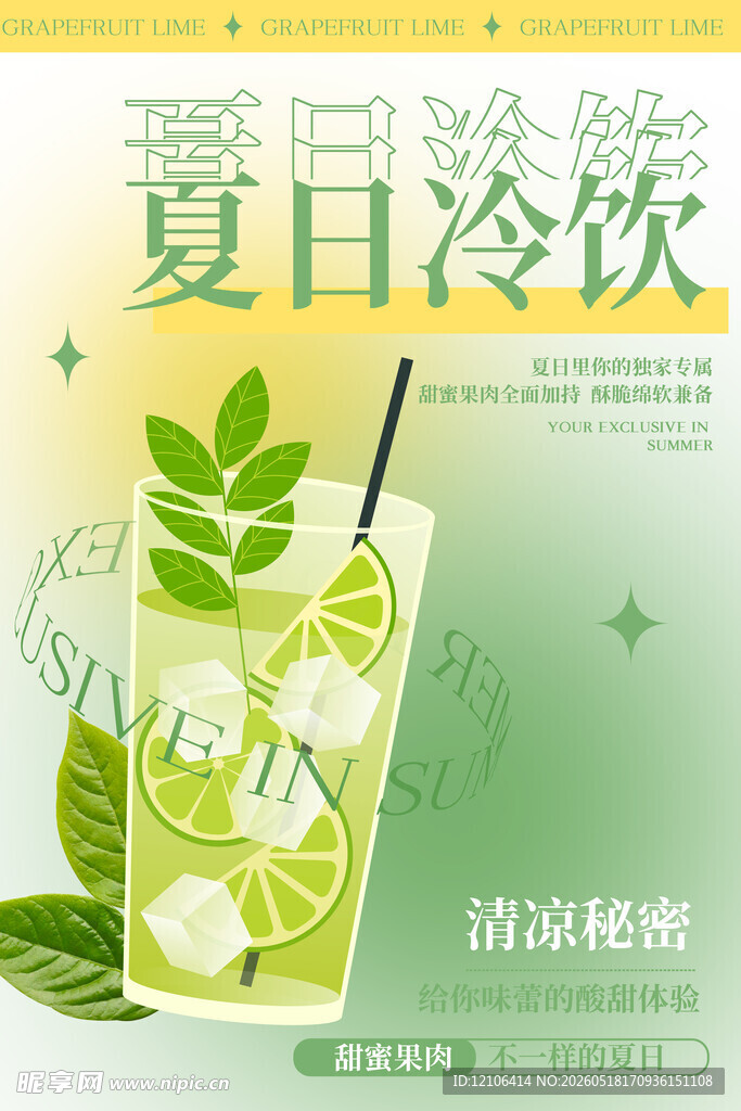 夏日清凉冷饮插画