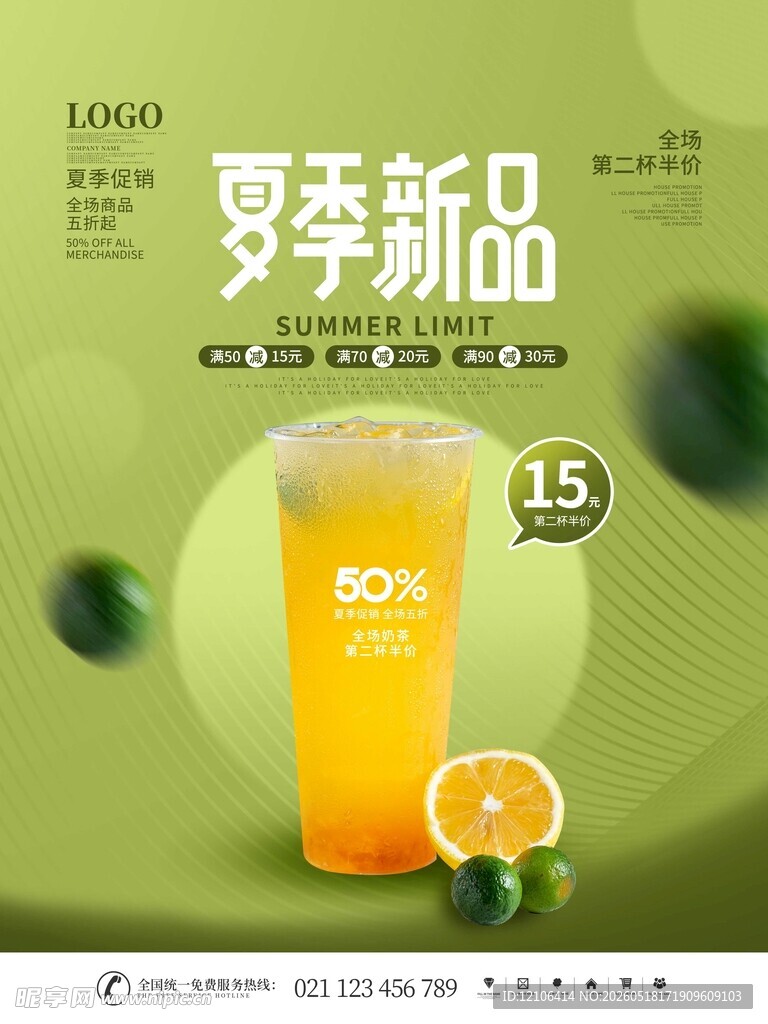 夏季新品果汁海报宣传