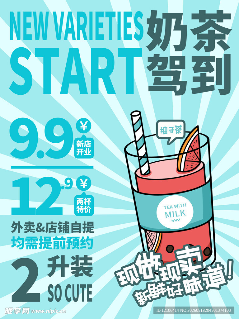 奶茶新品促销海报