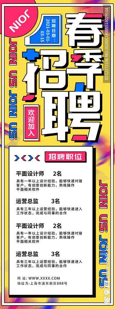春季招聘海报
