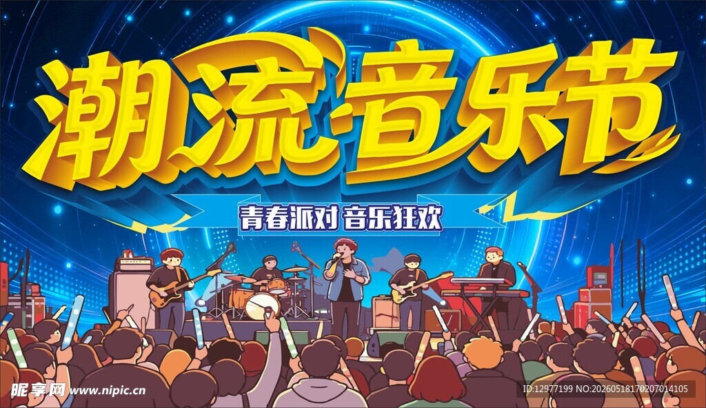 潮流音乐节现场狂欢