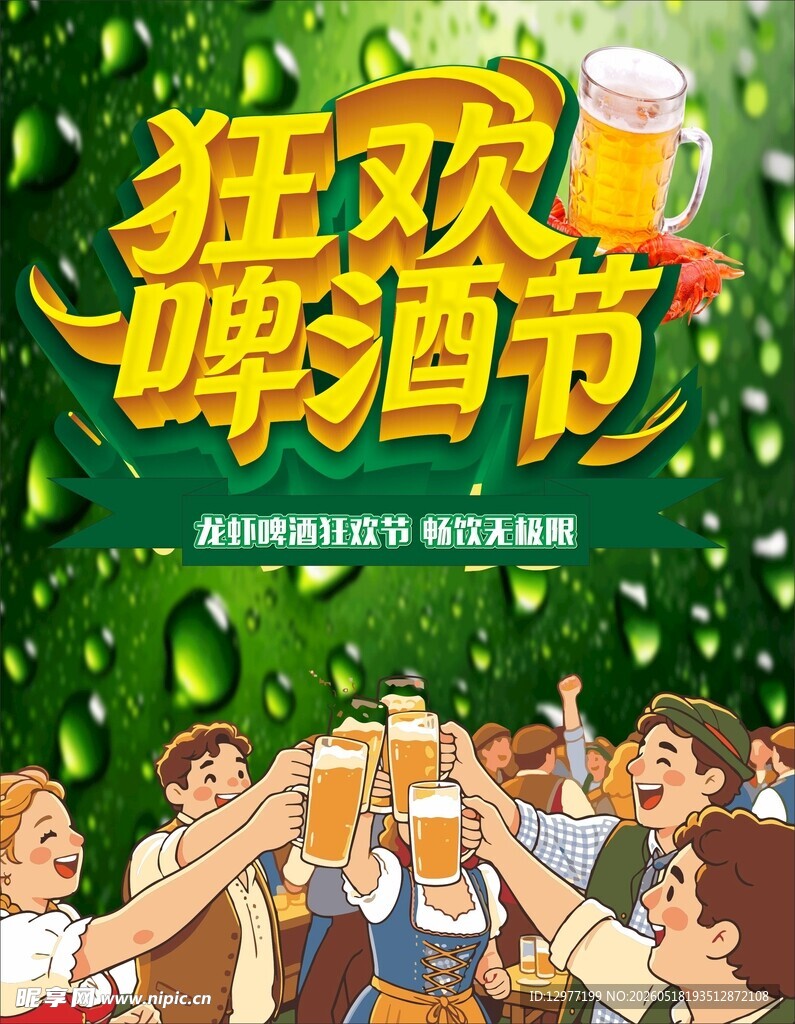 狂欢啤酒节欢乐场景