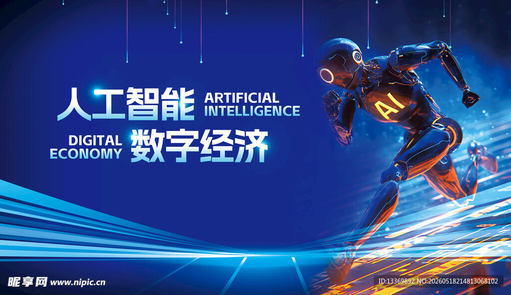 人工智能驱动数字经济