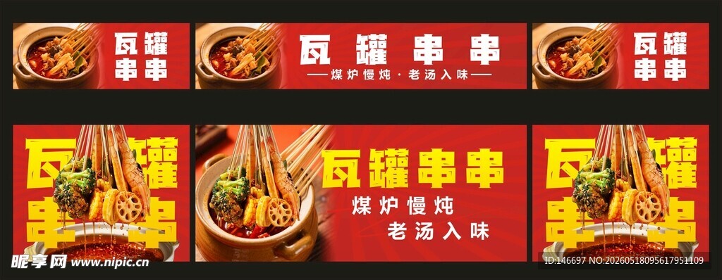瓦罐串串
