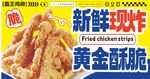 新鲜现炸黄金酥脆鸡块