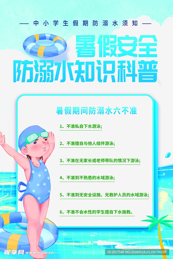 安全防溺知识科普