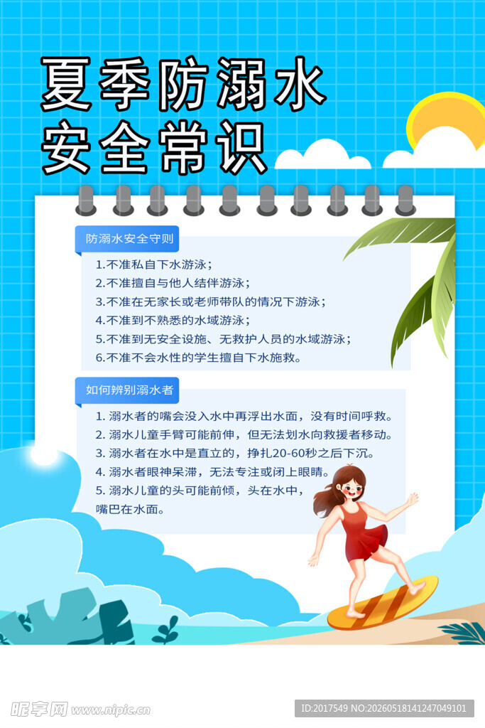 夏季游泳安全知识海报