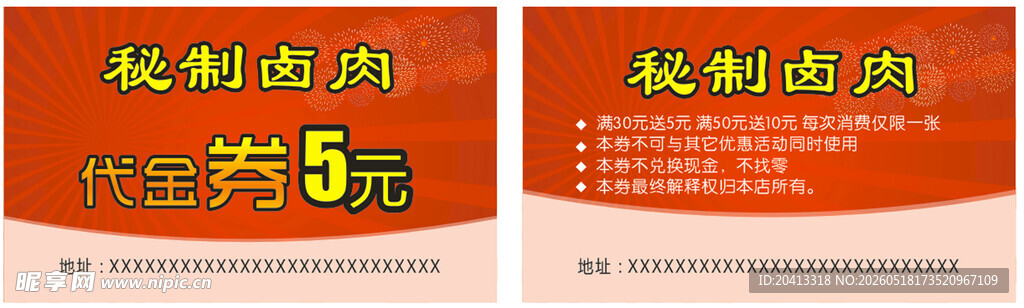 卤肉代金券