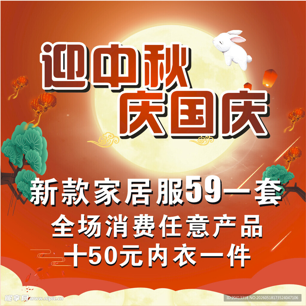 迎中秋庆国庆