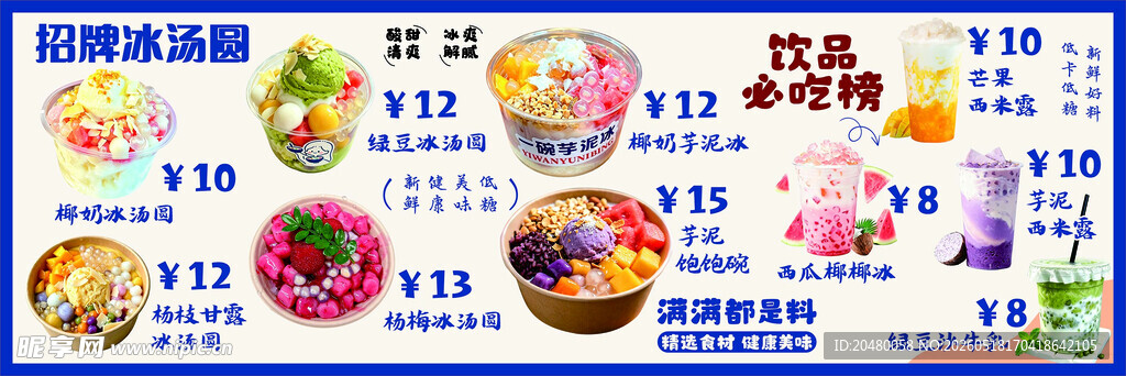 冰汤圆 芋泥饱饱碗 西瓜椰椰冰